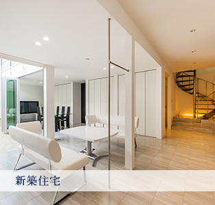 新築住宅