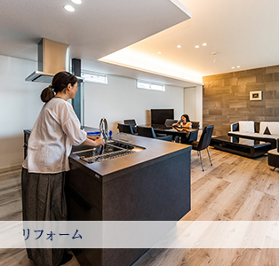 リフォーム