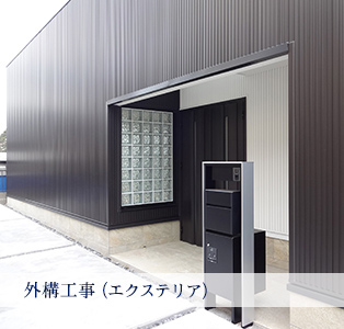 外構工事（エクステリア）